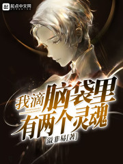 我滴脑袋里有两个灵魂