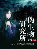 伪生物研究所