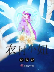 农村小妞成长记