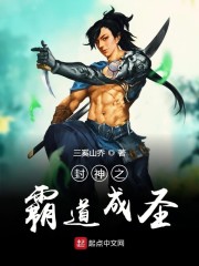 封神之霸道成圣