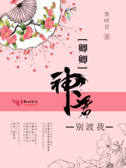 卿卿神君别渡我