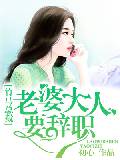竹马总裁，老婆大人要辞职！