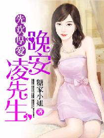 先欢厚爱：晚安，凌先生