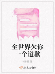 全世界欠你一个道歉
