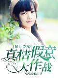 豪门新娘：真情假意大作战
