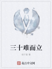 三十难而立