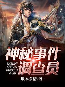 神秘事件调查员