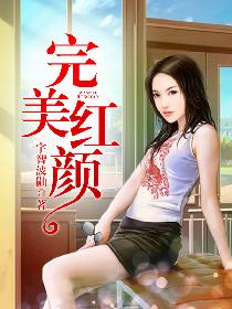 完美红颜