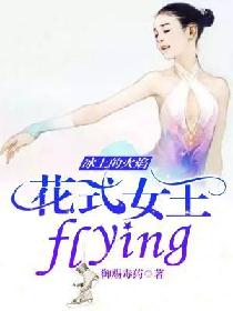 冰上的火焰：花式女王，Flying！