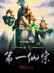 绝世第一仙宗