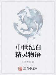 中世纪白精灵物语