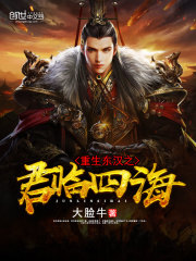 重生东汉之君临四海