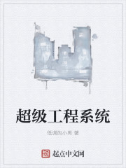 超级工程系统