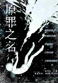 原罪之名