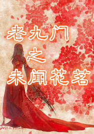老九门之未闻花茗