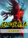 道心伏魔录