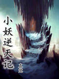 小妖逆天记