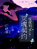 优优的灵魂契约