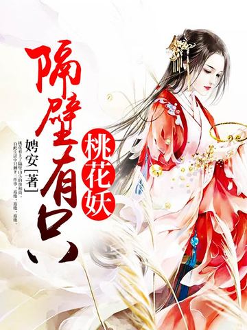 隔壁有只桃花妖