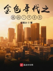 金色年代夏言冰