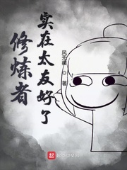 二哈异界修妖王