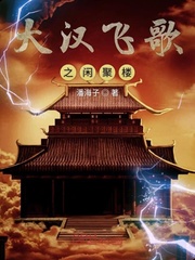 大汉飞歌之闲聚楼