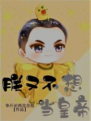 朕又不想当皇帝林逸