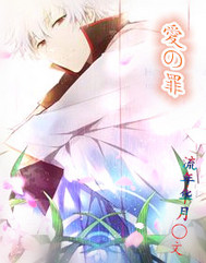 入世至尊第二部银魂同人