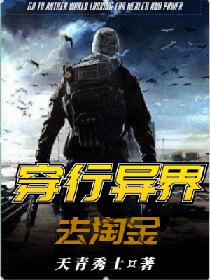 穿行异界去淘金