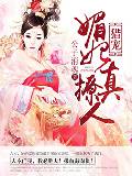 猎宠：媚妃真撩人