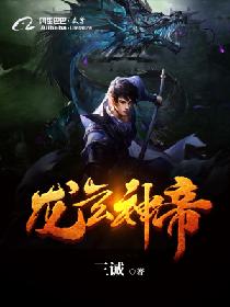 龙玄神帝