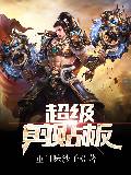 超级剪贴板