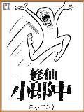 修仙小郎中