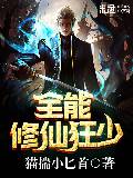 全能修仙狂少
