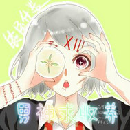 男神求收养