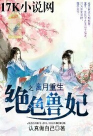 绝色兽妃之离月重生