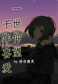 一世仰望千年喜爱