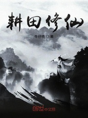 耕地修仙