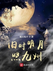 旧时明月照九州