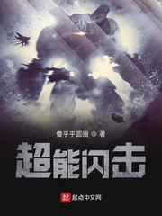 超能闪击