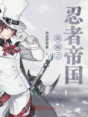 海贼之忍者帝国