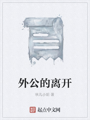 外公的离开