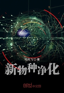 新物种净化