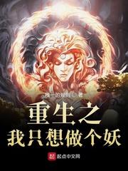 重生之我只想做个妖