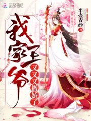 我家王爷又又又撒娇了