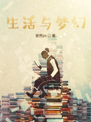 生活与梦幻