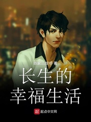 长生的幸福生活