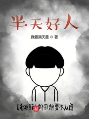 半天好人