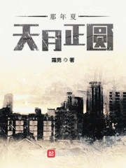 那年夏天月正圆