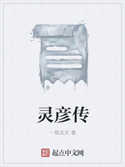 灵彦传